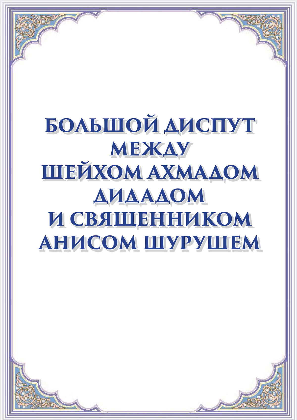 Большой диспут между шейхом Ахмадом Дидадом и священником Анисом Шурушем