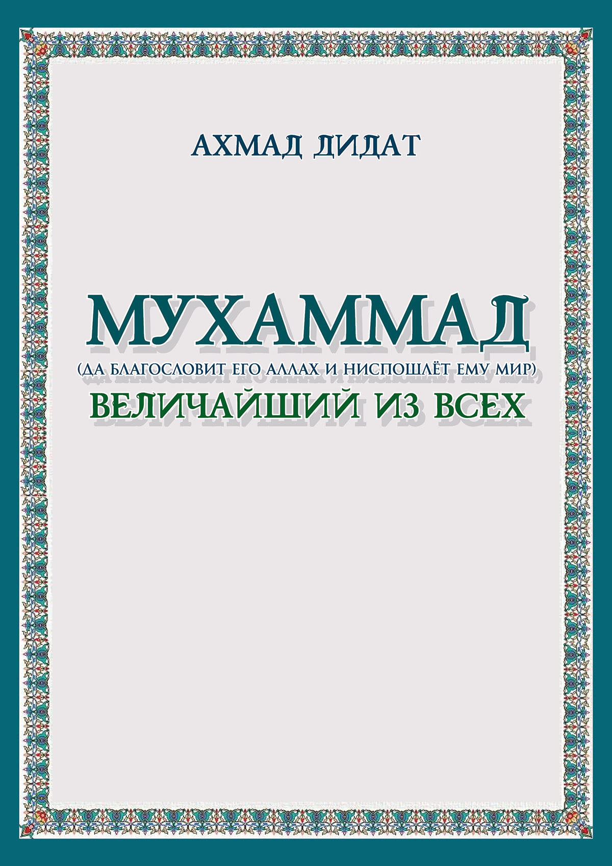 Мухаммад (да благословит его Аллах и ниспошлёт ему мир) величайший из всех