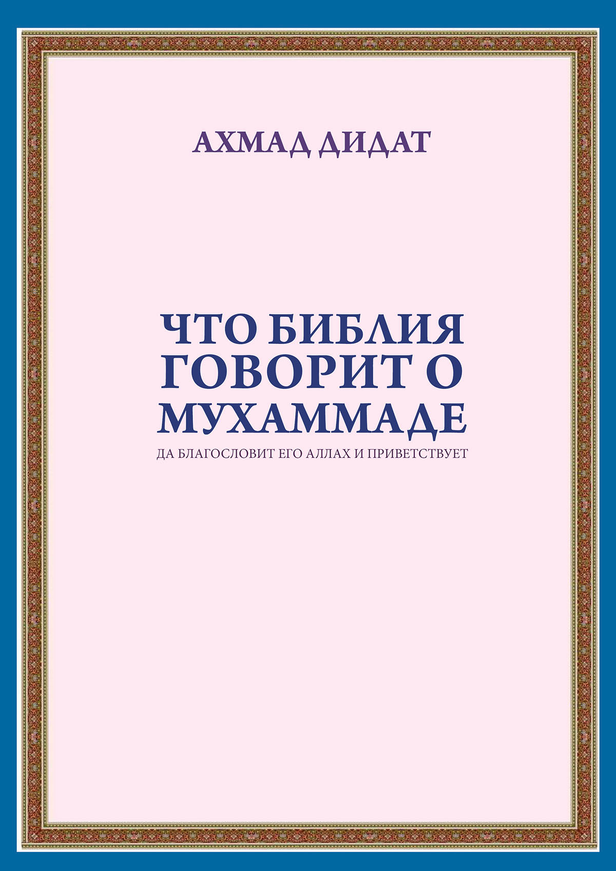 Что Библия говорит о Мухаммаде, да благословит его Аллах и приветствует