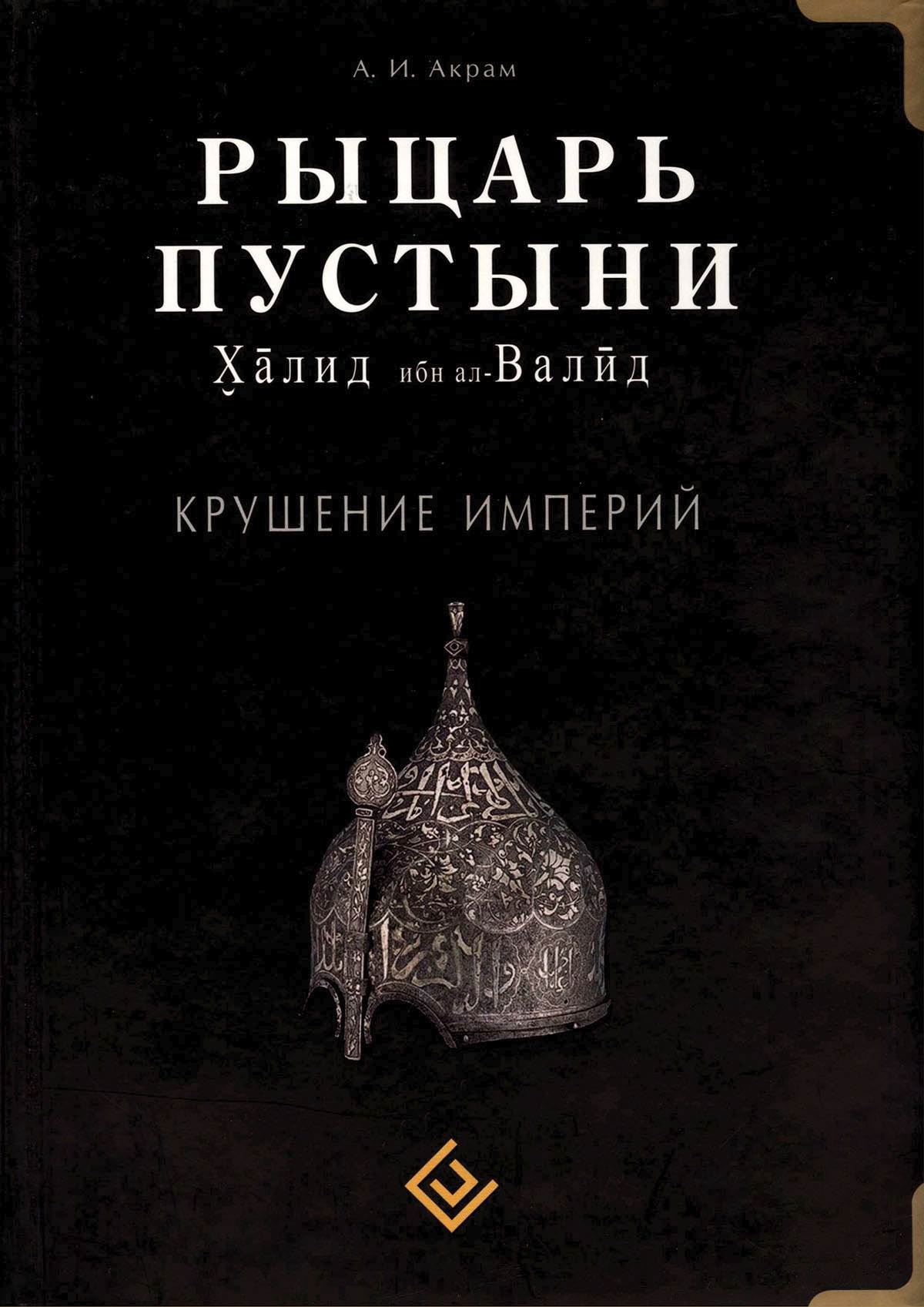 Рыцарь пустыни. Халид ибн ал-Валид. Крушение империй 