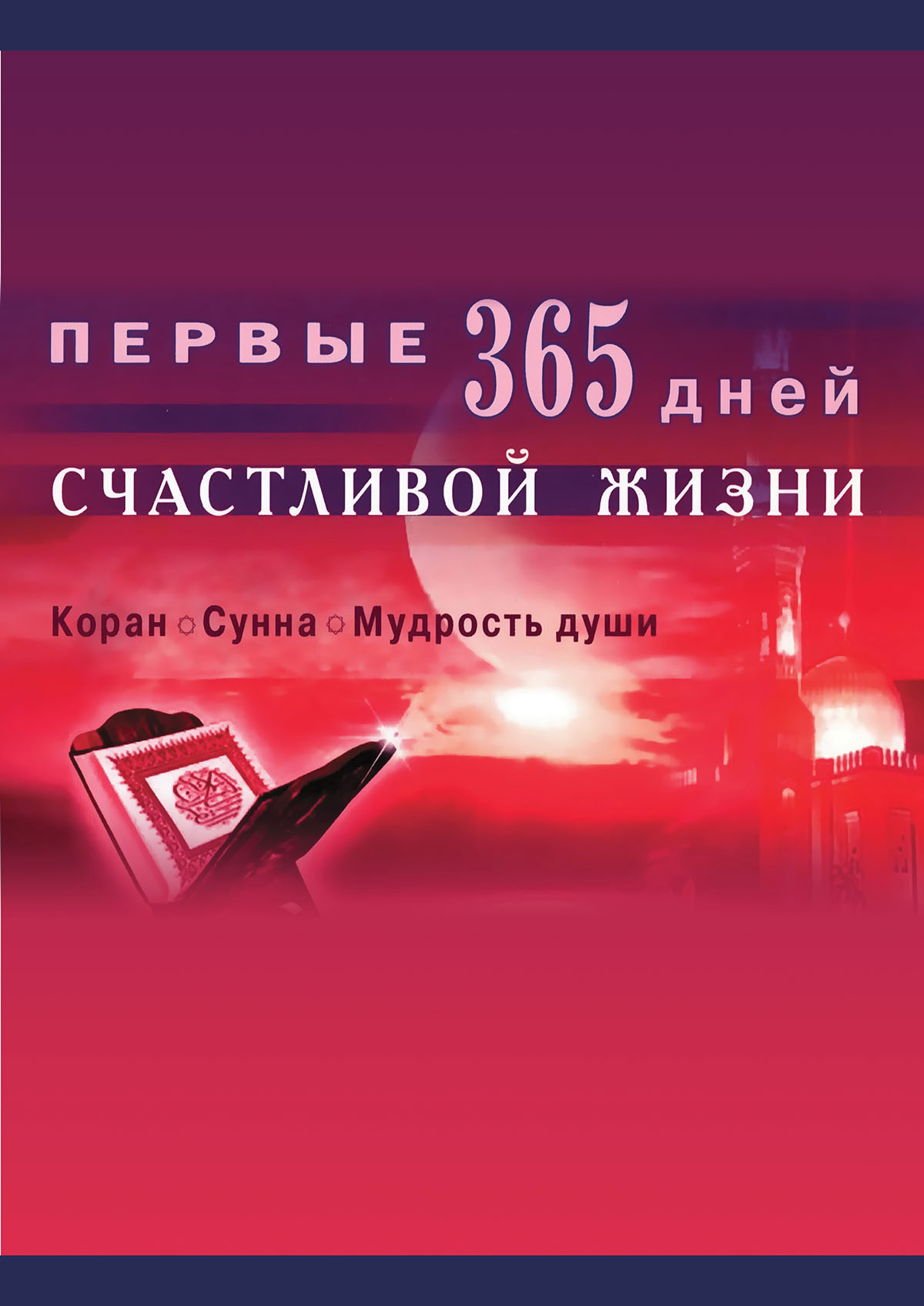 Первые 365 дней счастливой жизни