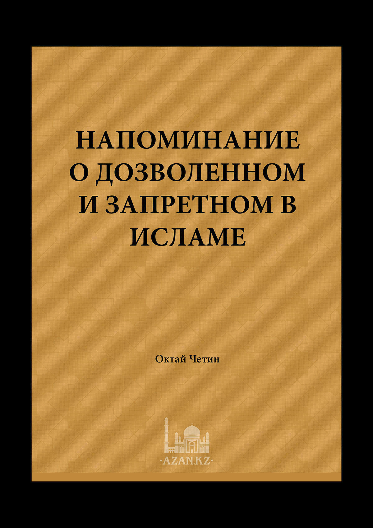 Напоминание о дозволенном и запретном в Исламе