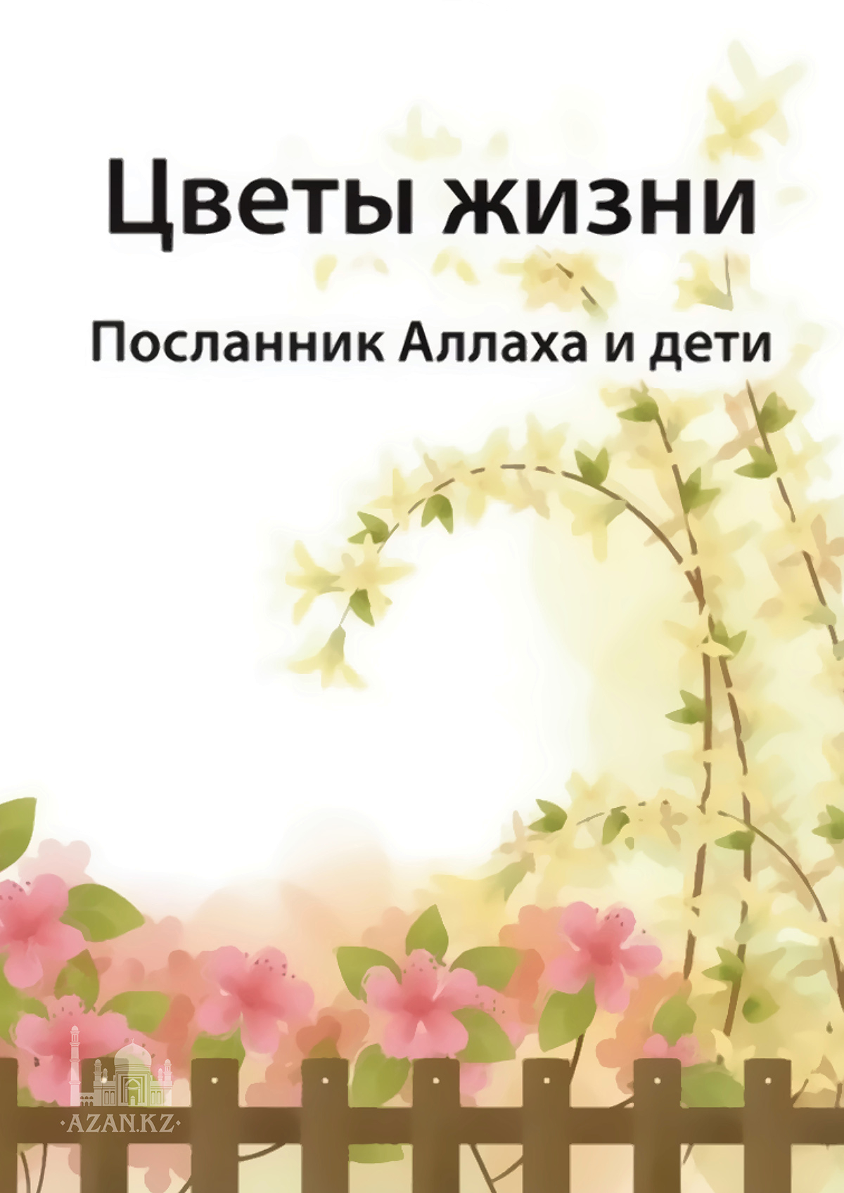 Цветы жизни. Посланник Аллаха (мир ему и благословение Аллаха) и дети