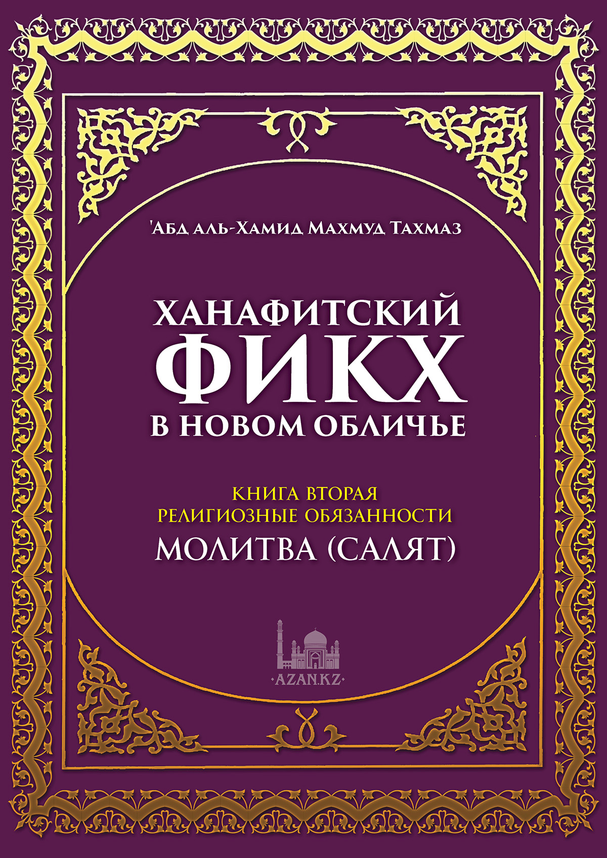 Ханафитский фикх. Книга вторая: молитва (салят)