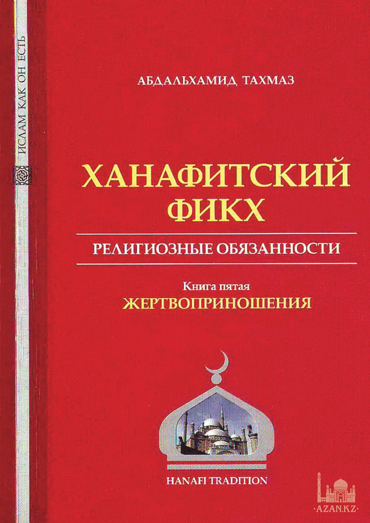 Ханафитский фикх. Книга пятая: жертвоприношение (забихат, удхийат, акыкат, хадй)