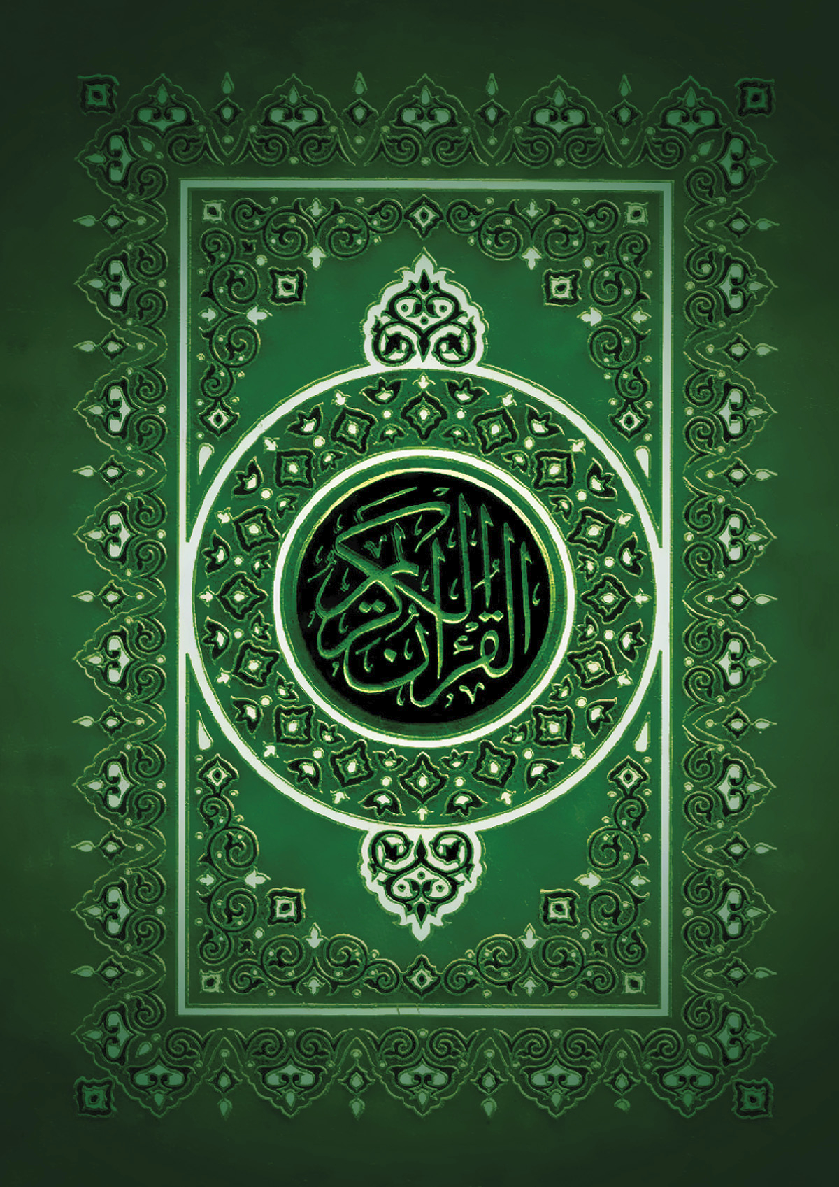 Коран (на арабском языке)