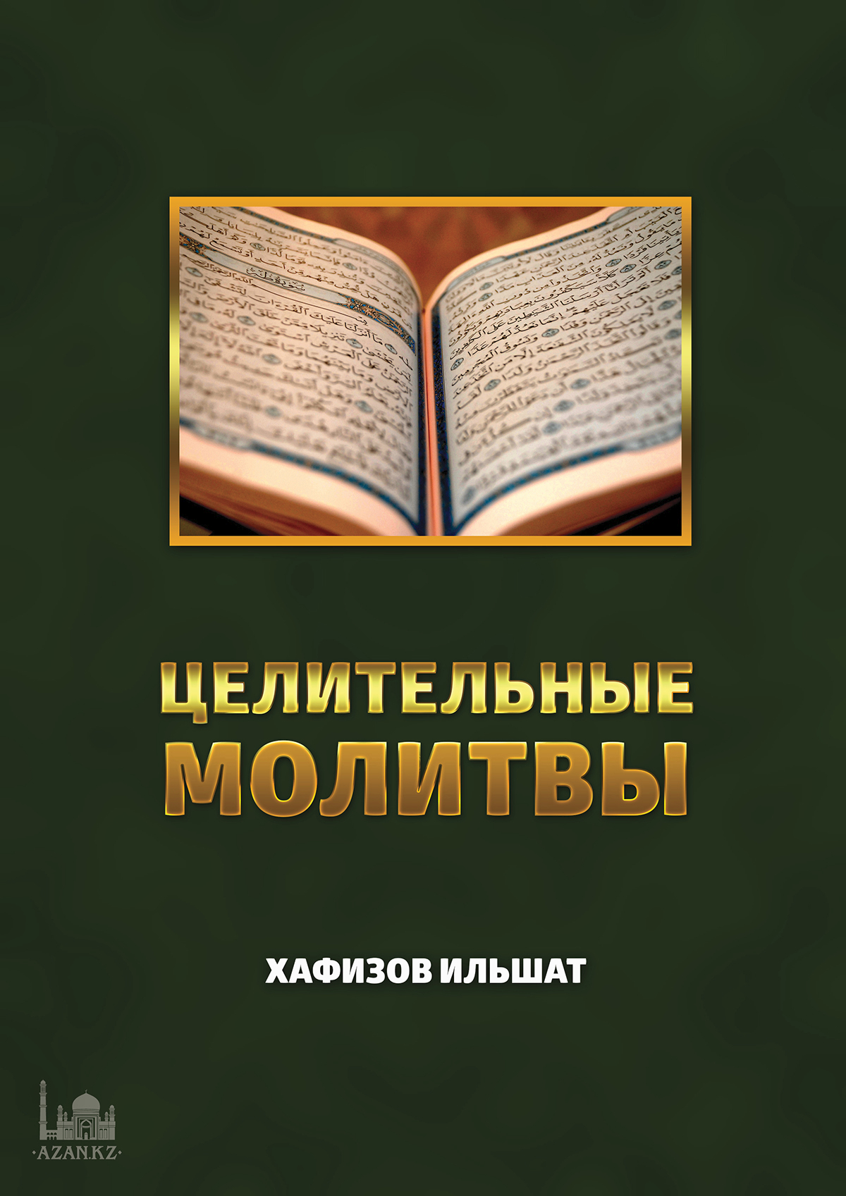 Целительные молитвы