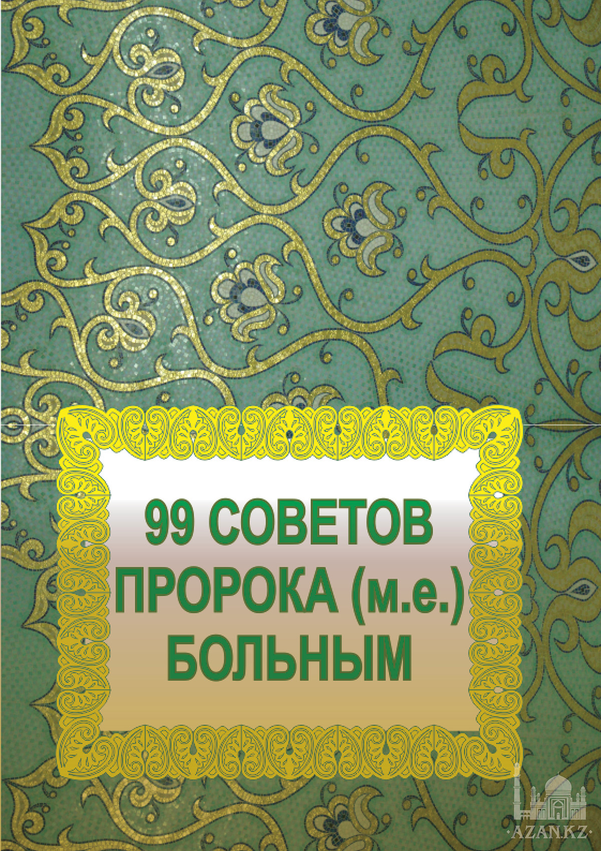 99 советов Пророка (мир ему и благословение Аллаха) больным 