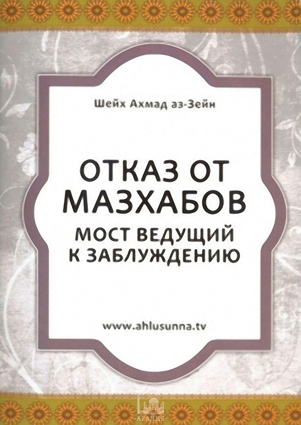 Отказ от мазхабов – мост, ведущий к заблуждению