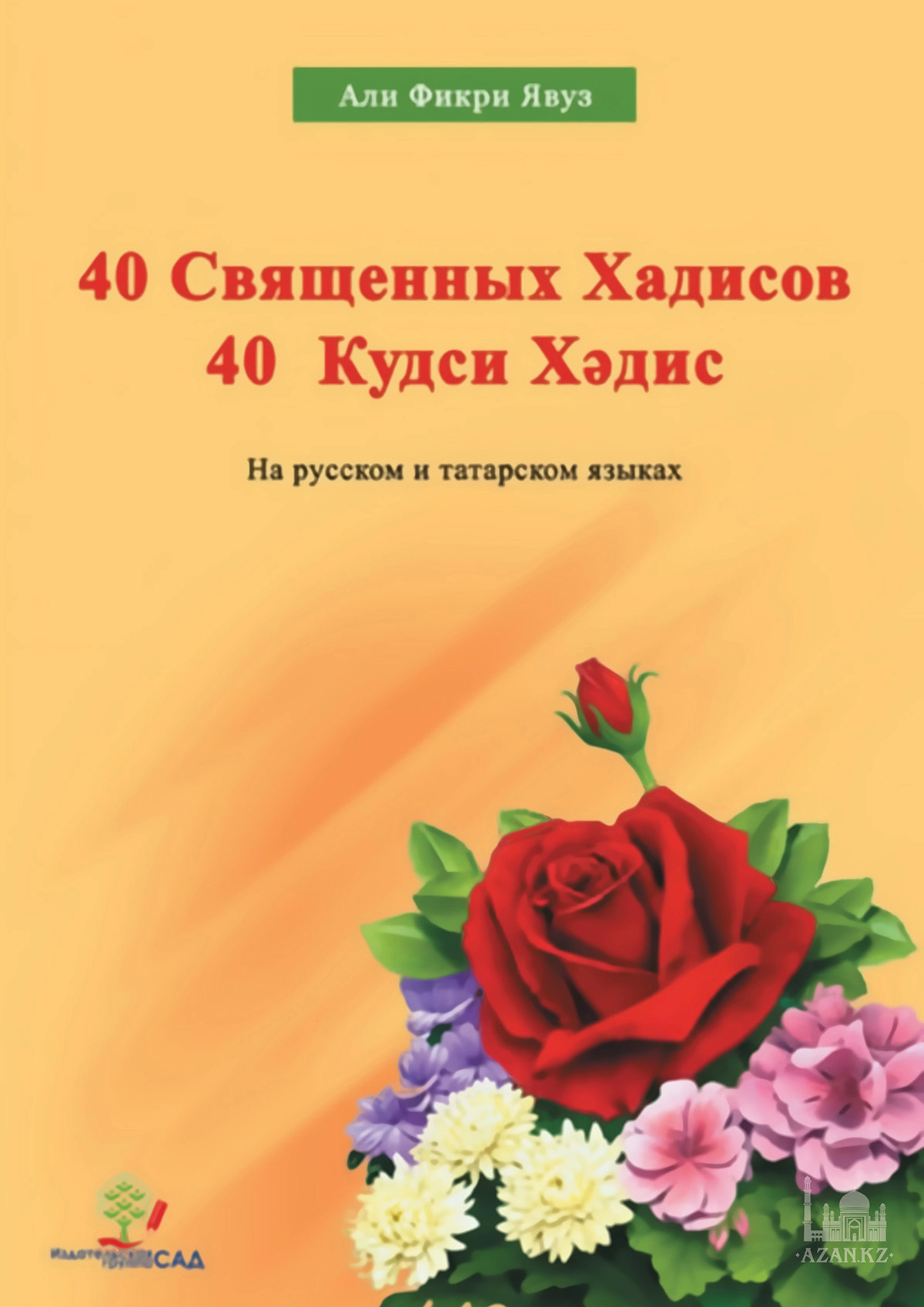 40 Священных хадисов