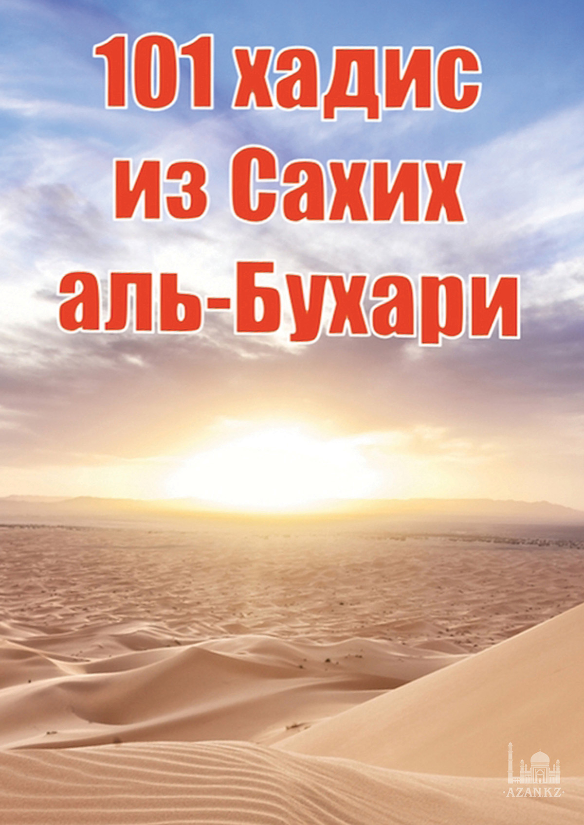 101 хадис из «Сахих аль-Бухари»