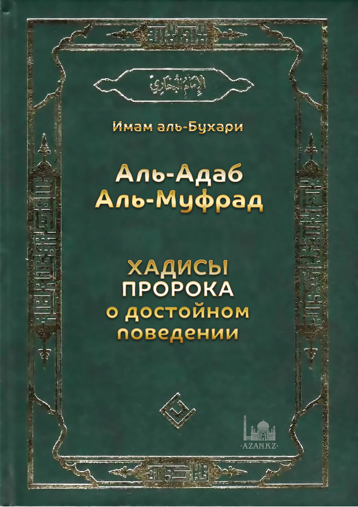 Хадисы Пророка о достойном поведении (Аль-адаб Аль-муфрад)