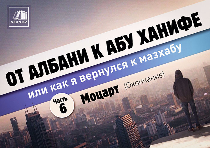 6 часть. Моцарт (Окончание)