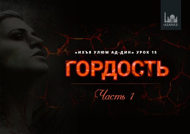 Урок 15. Гордость, часть 1