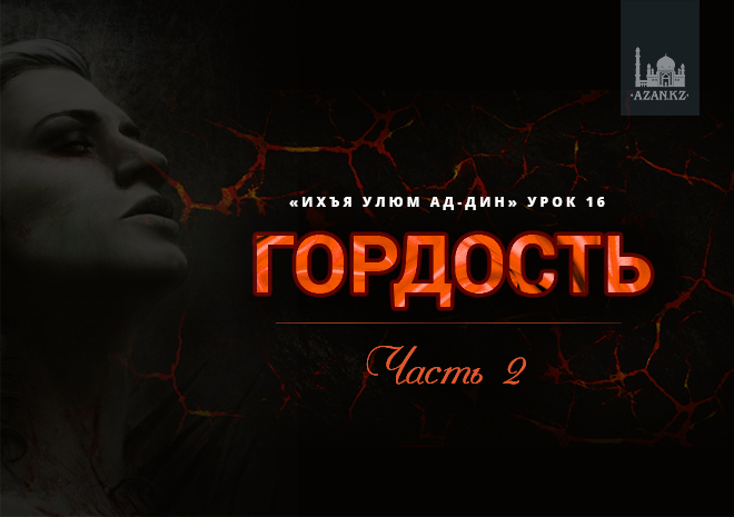 Урок 16. Гордость, часть 2