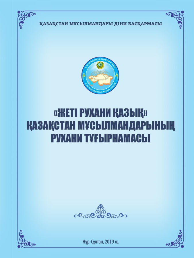 «ЖЕТІ РУХАНИ ҚАЗЫҚ» Қазақстан мұсылмандарының рухани тұғырнамасы