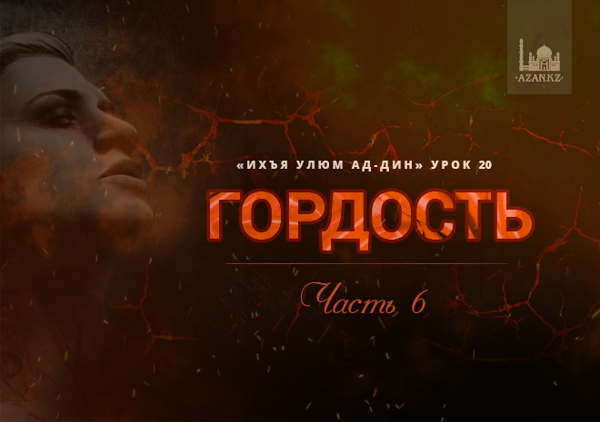 Урок 20. Гордость, часть 6