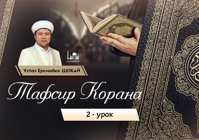 2 урок: Наименования и характеристики Корана