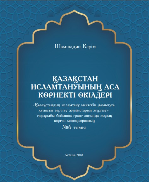 Қазақстан исламтануының аса көрнекті өкілдері