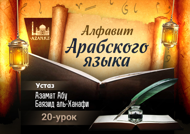 Урок 20: Алиф васаль