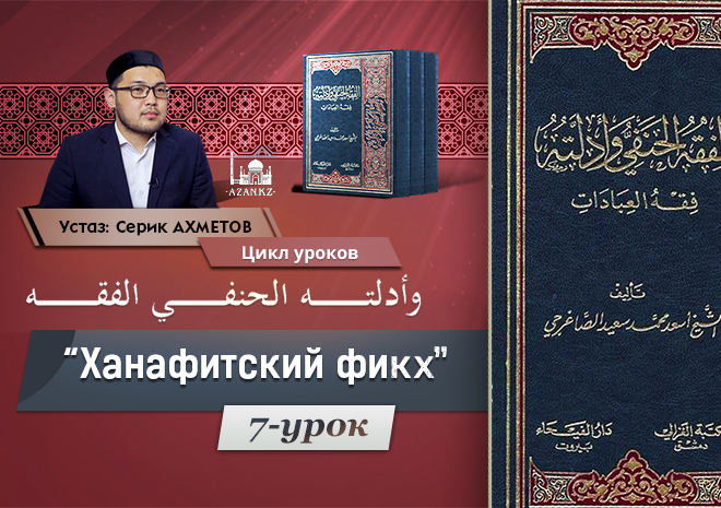 Урок 7: Фарды и суннаты гусля