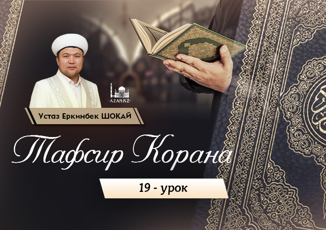 19 урок. Сура 