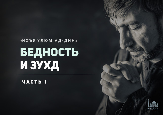 Урок 55: Бедность и зухд, часть 1