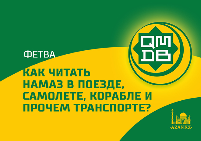 Как читать намаз в поезде, самолете, корабле и прочем транспорте?