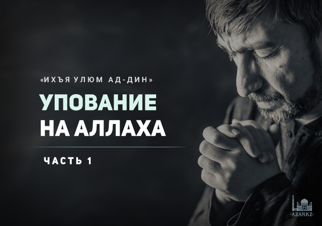 Урок 57: Упование на Аллаха, часть 1