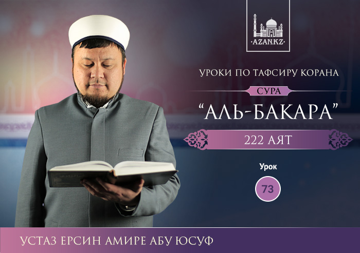 73 урок. Сура Аль-Бакара, аят 222