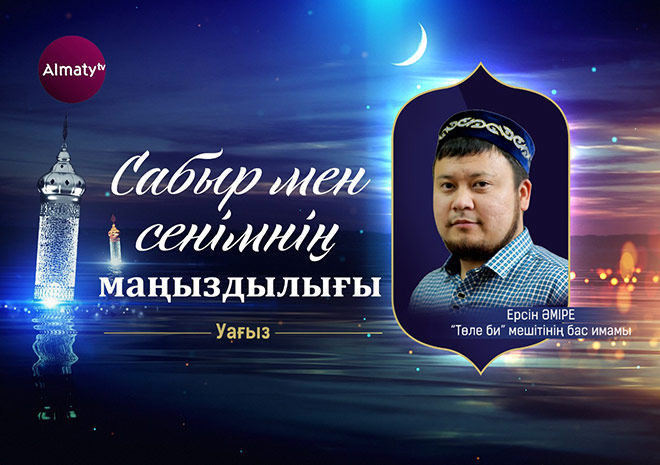 Ерсін Әміре: Сабыр мен сенімнің маңыздылығы