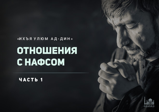 Урок 70. Отношения с нафсом. Часть 1