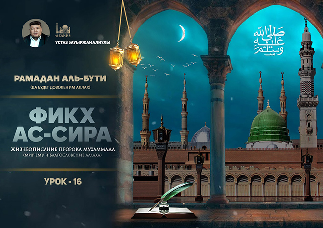 Урок 16: Экономическое давление на пророка ﷺ и сподвижников