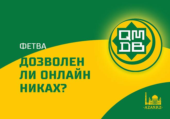 Дозволен ли онлайн-никах?