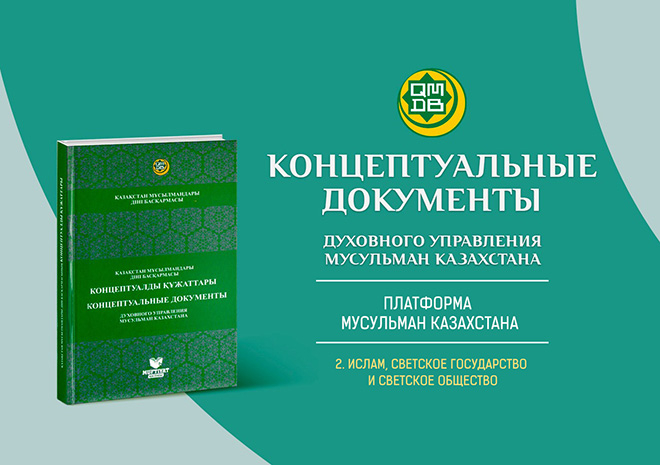 Платформа мусульман Казахстана: 2. Ислам, светское государство и светское общество