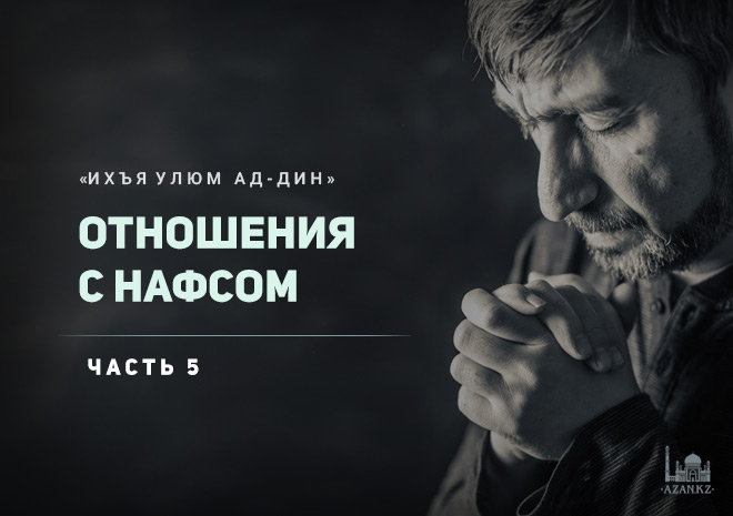 Урок 74. Отношения с нафсом. Часть 5