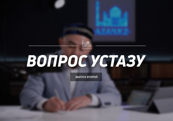 Вопрос устазу: выпуск второй