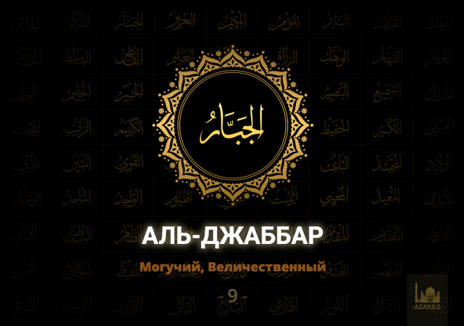 9. Аль-Джаббар - Могучий, Величественный