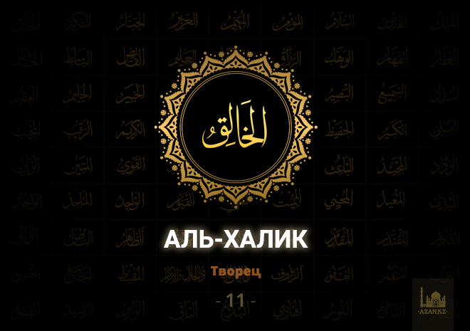 11. Аль-Халик - Творец