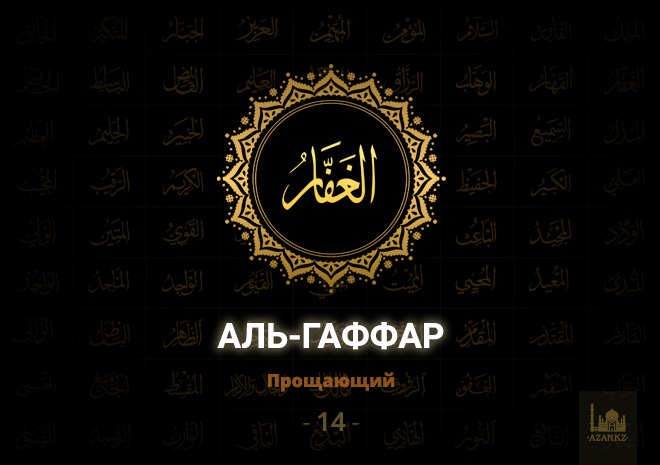 14. Аль-Гаффар - Прощающий