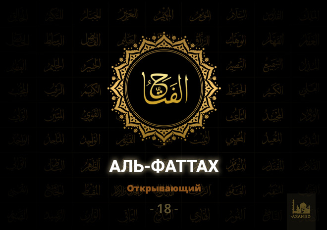 18. Аль-Фаттах - Открывающий