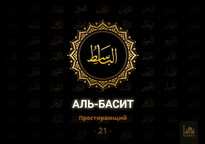 21. Аль-Басит - Простирающий