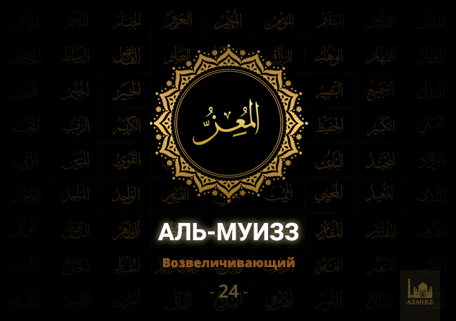 24. Аль-Муизз - Возвеличивающий