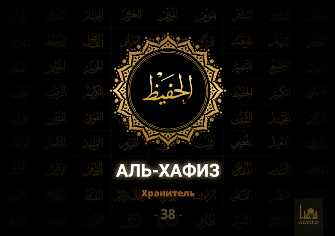 38. Аль-Хафиз - Хранитель