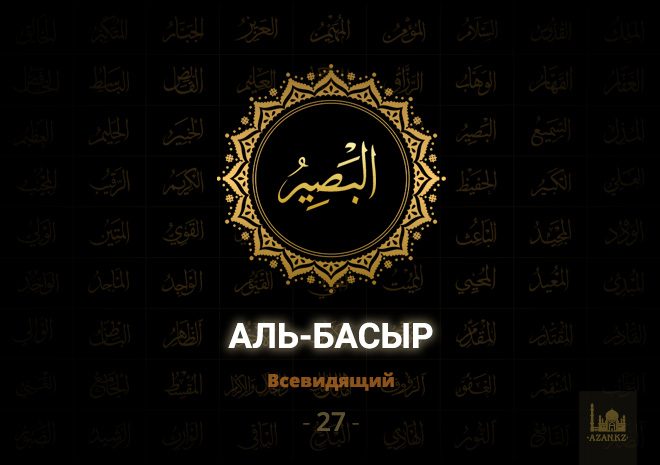 27. Аль-Басыр - Всевидящий