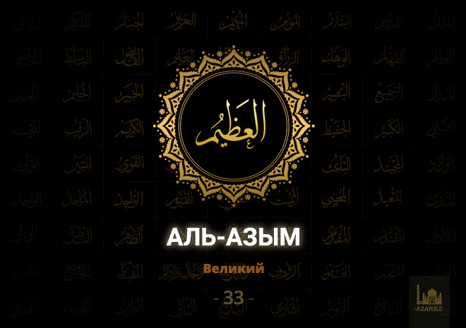33. Аль-Азым - Великий