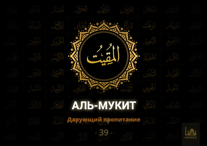 39. Аль-Мукит - Дарующий пропитание