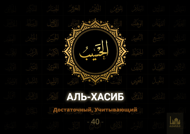 40. Аль-Хасиб - Достаточный, Учитывающий