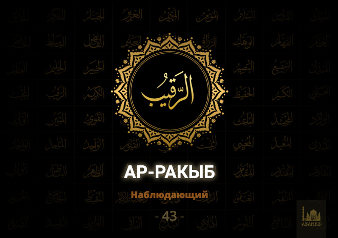 43. Ар-Ракыб - Наблюдающий