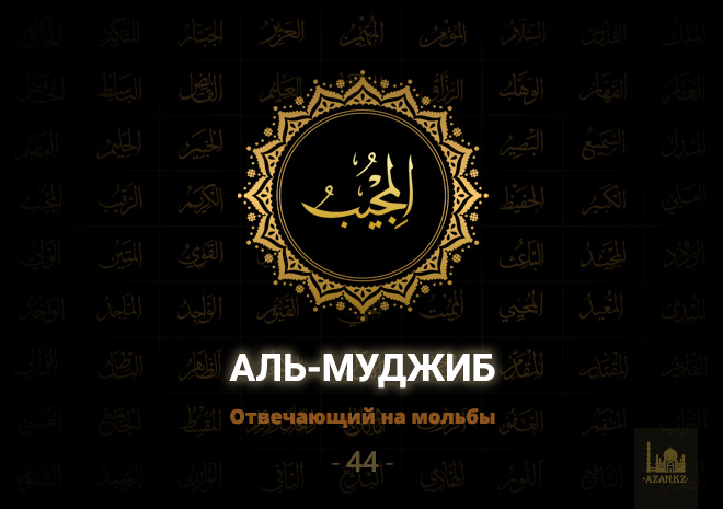 44. Аль-Муджиб - Отвечающий на мольбы